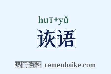 诙语是什么意思的图片